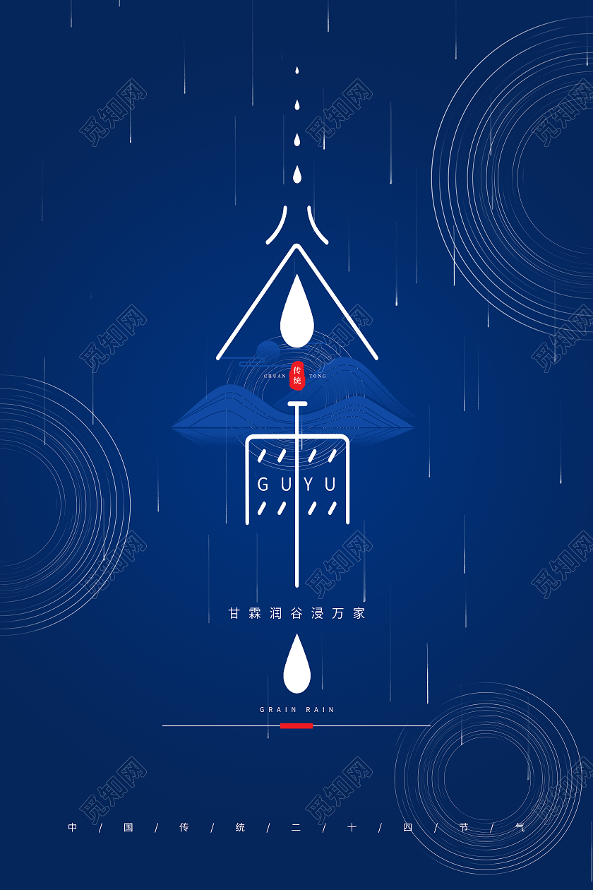 蓝色简约谷雨二十四节气谷雨海报