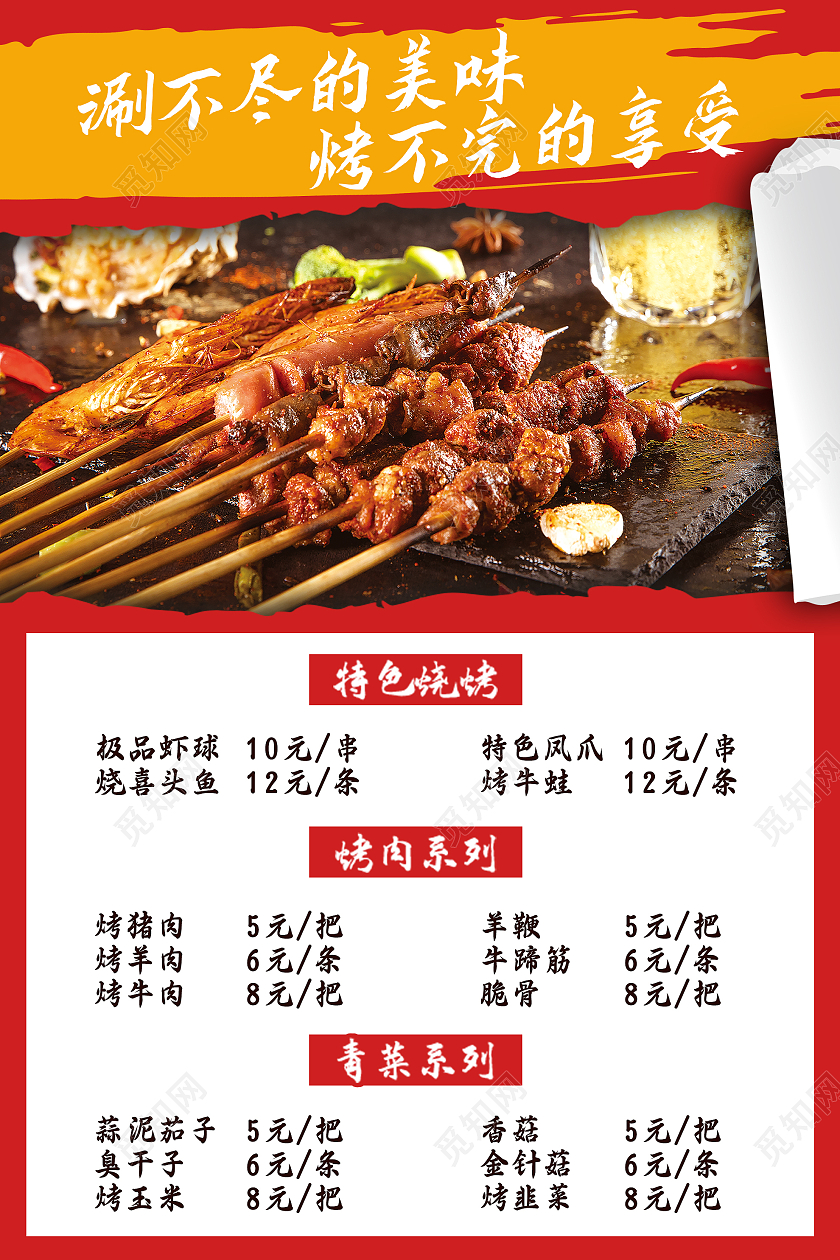 红色创意涮不尽的美味烤不完的享受烧烤菜单海报烧烤店菜单