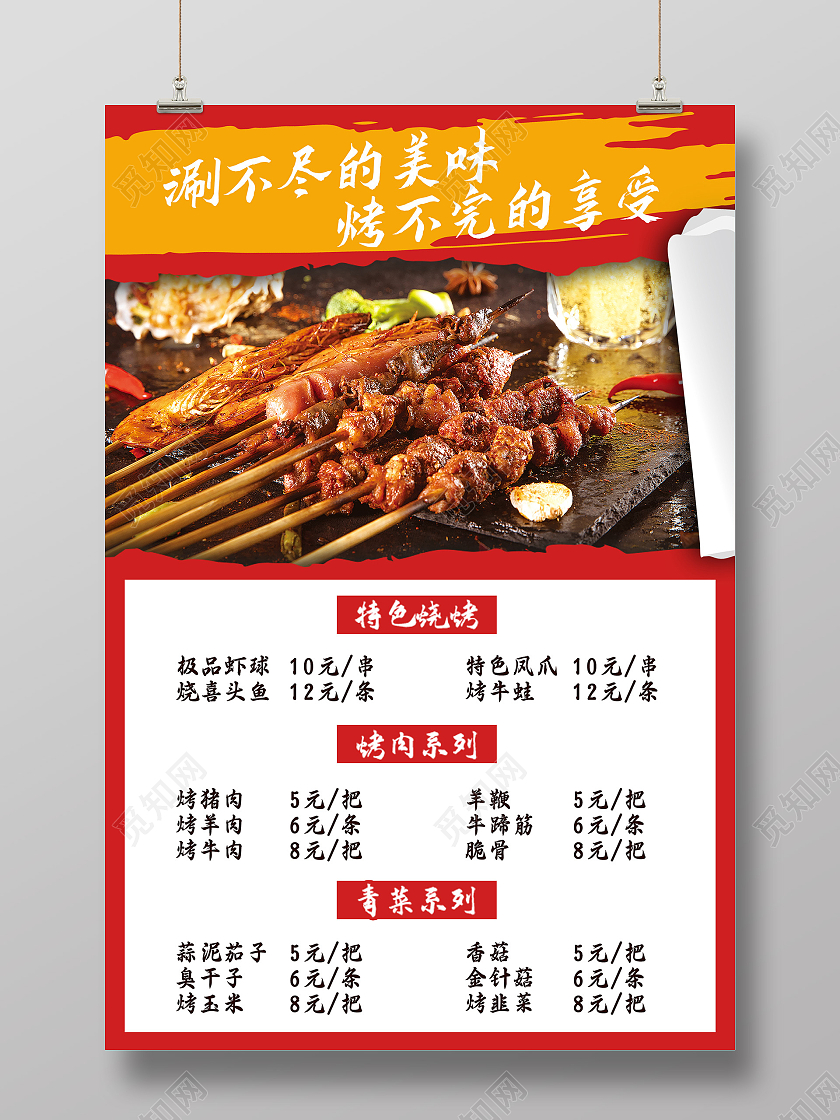 红色创意涮不尽的美味烤不完的享受烧烤菜单海报烧烤店菜单