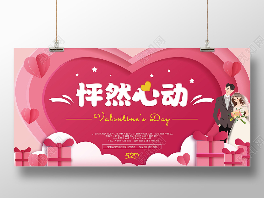 玫红剪纸风怦然心动520情人节宣传海报