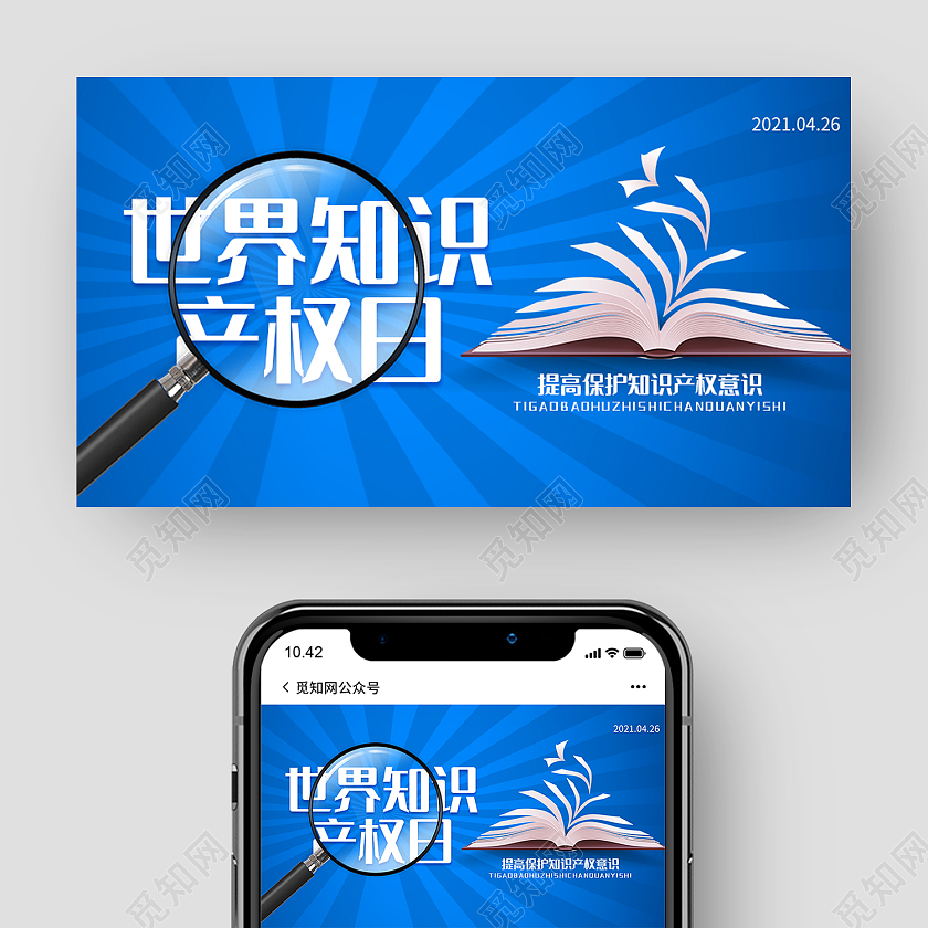 蓝色时尚风世界知识产权日微信公众号封面世界图书与版权日