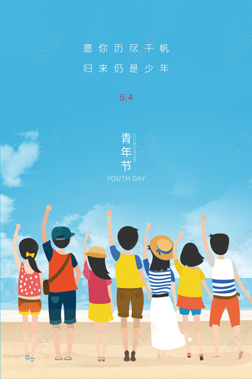 蓝色手绘小清新卡通插画海边青春五四青年节海报五四54青年节