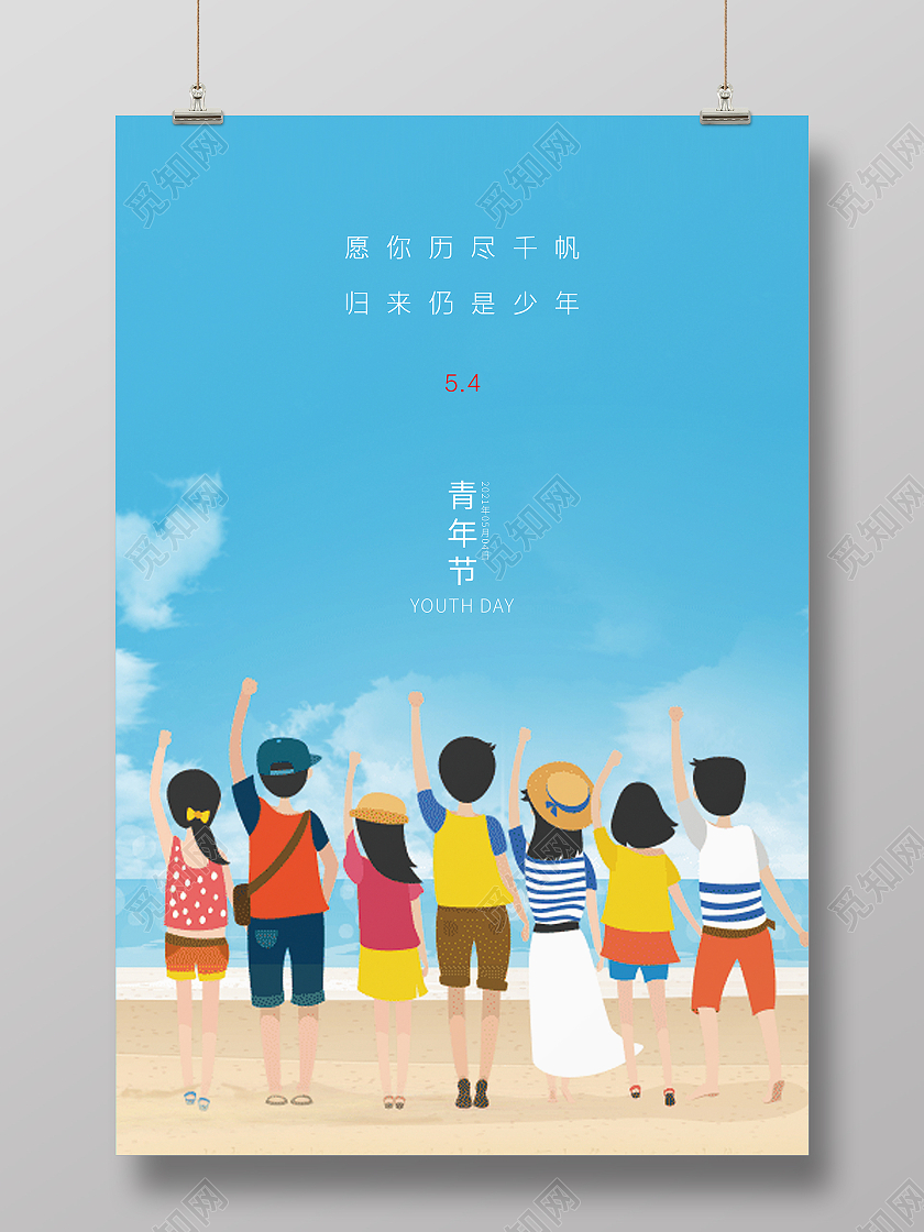蓝色手绘小清新卡通插画海边青春五四青年节海报五四54青年节