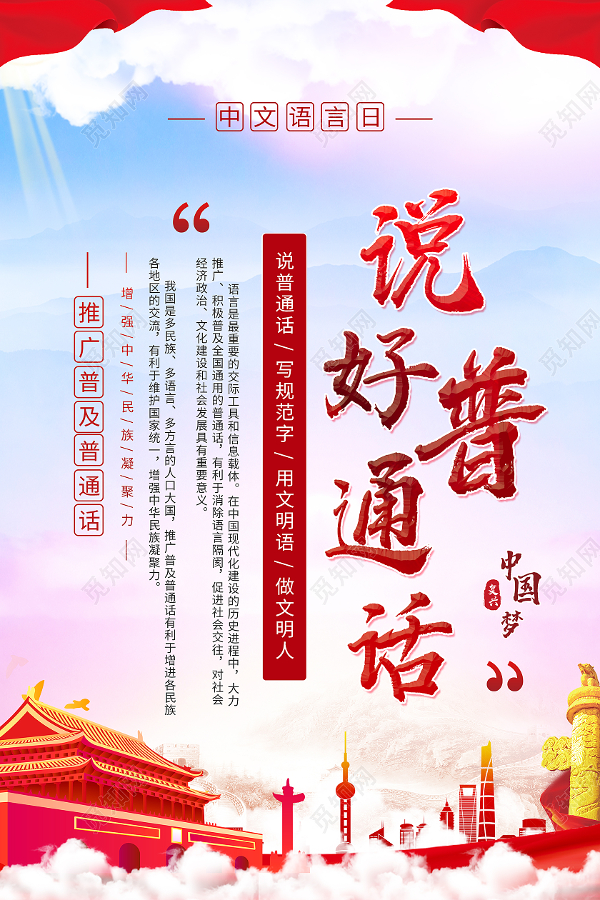 蓝色大气说好普通话中文语言日海报
