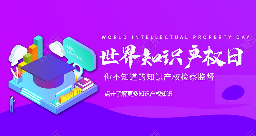 紫色时尚风世界知识产权日微信公众号封面世界图书与版权日