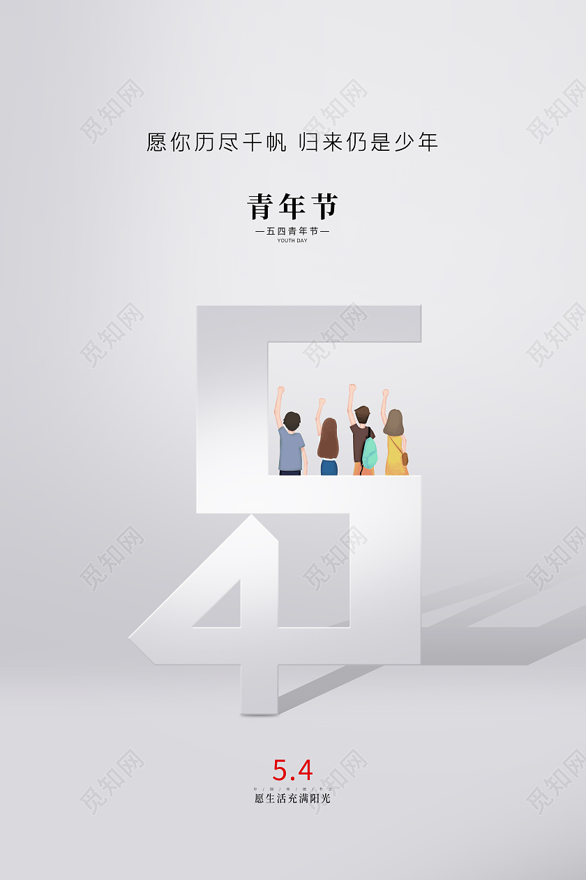 白色简约创意文字54五四青年节节日宣传海报五四54青年节