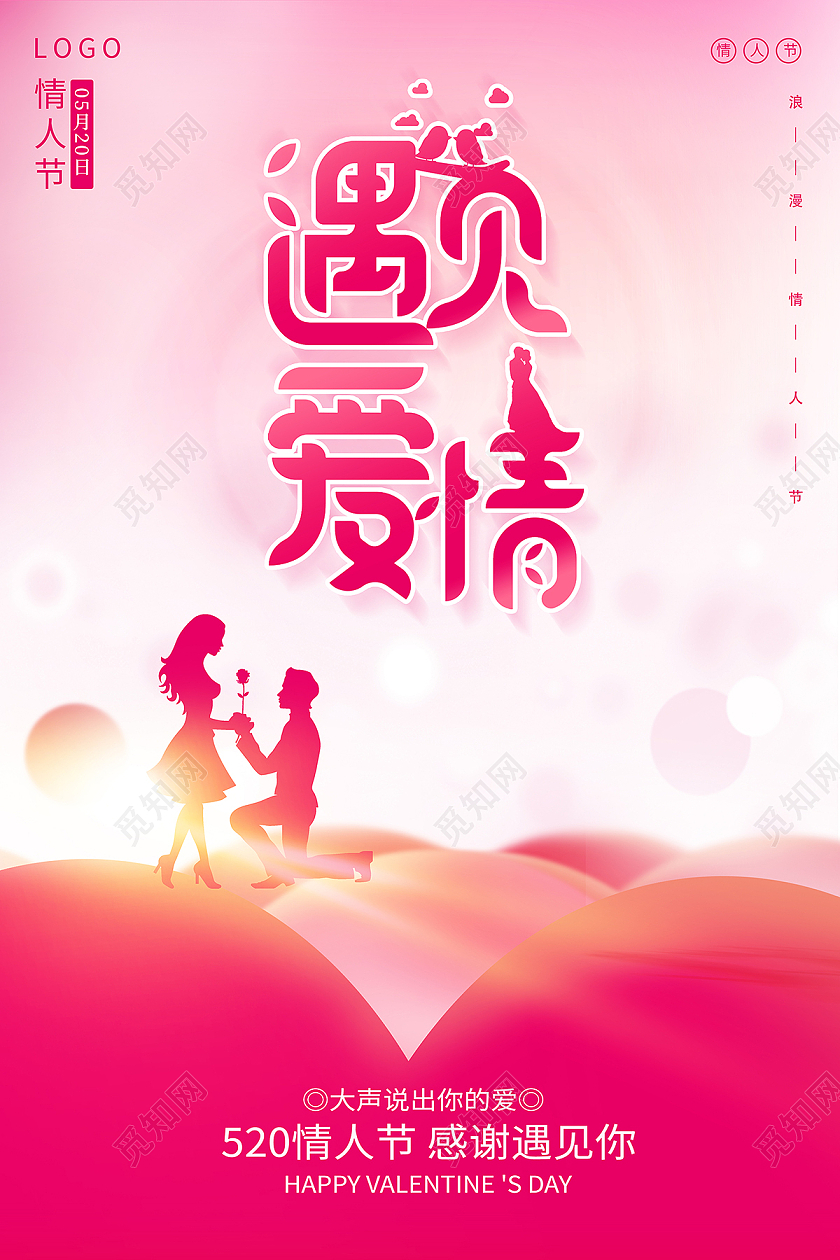 2021红色爱心520遇见爱情海报520情人节