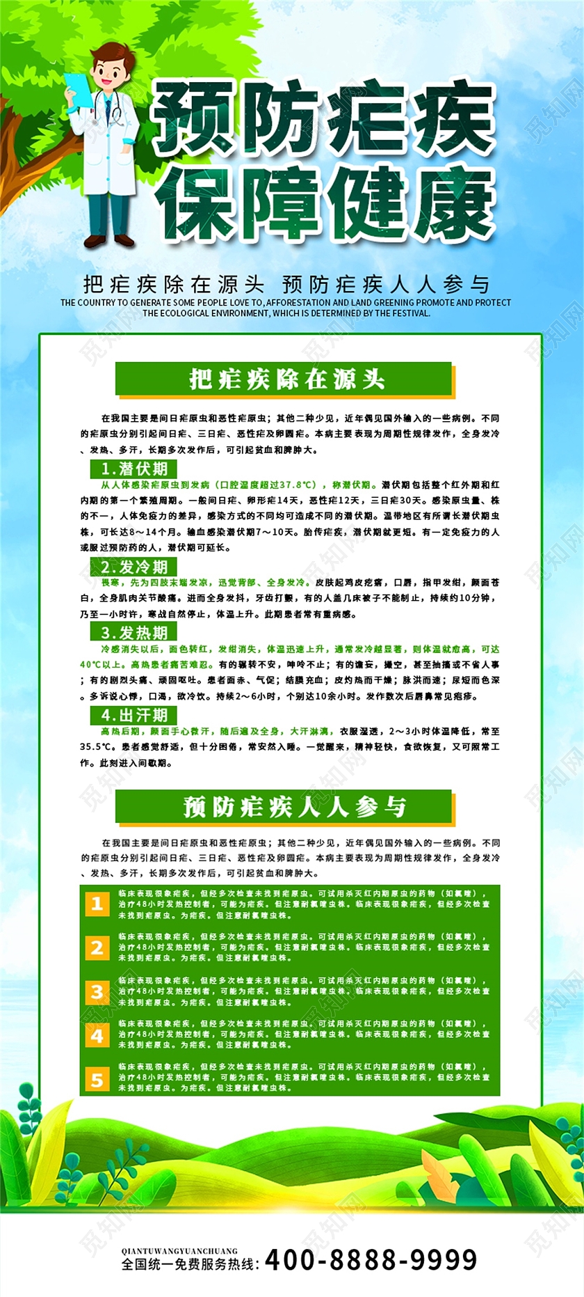 绿色卡通预防疟疾保障健康世界疟疾日宣传易拉宝