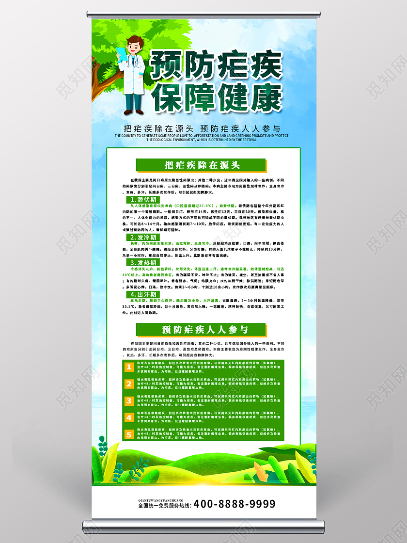绿色卡通预防疟疾保障健康世界疟疾日宣传易拉宝