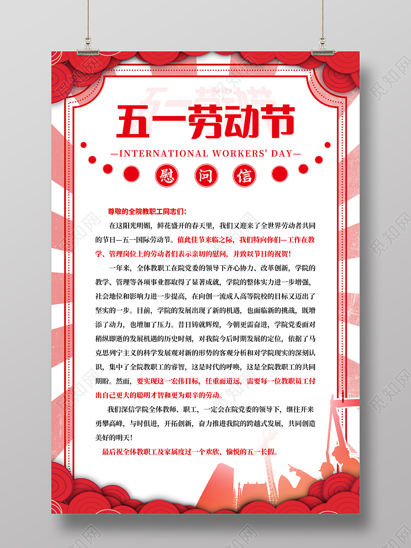 红色简约五一劳动节慰问信放假五一慰问信宣传海报