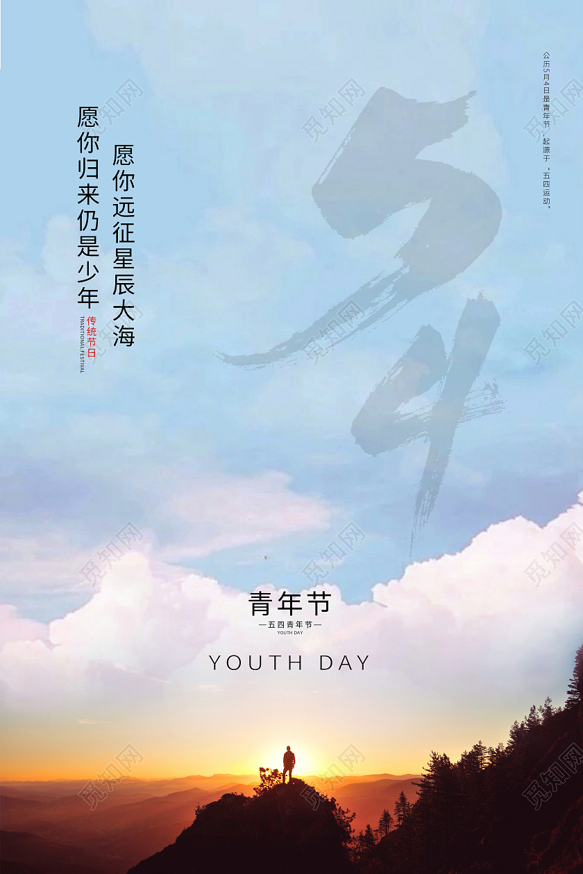 自然简约小清新54五四青年节节日宣传海报设计五四54青年节