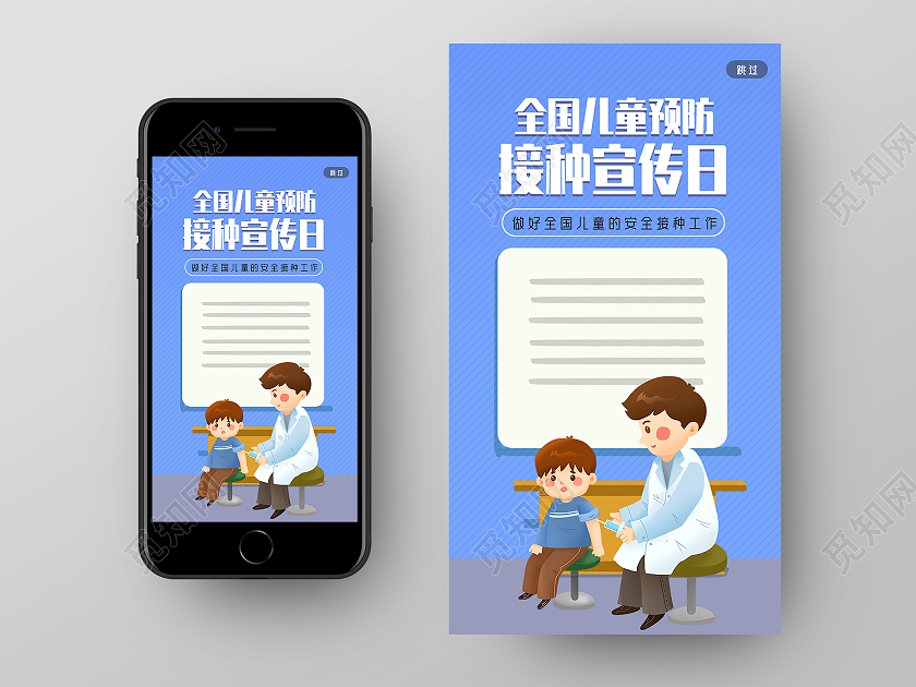 蓝色手绘全国儿童预防接种宣传日手机启动页