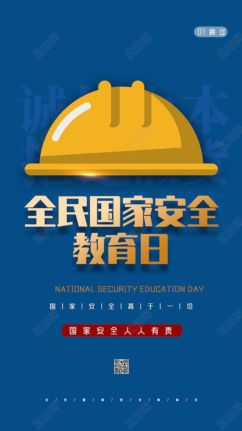 蓝色简约全民国家安全教育日手机启动页
