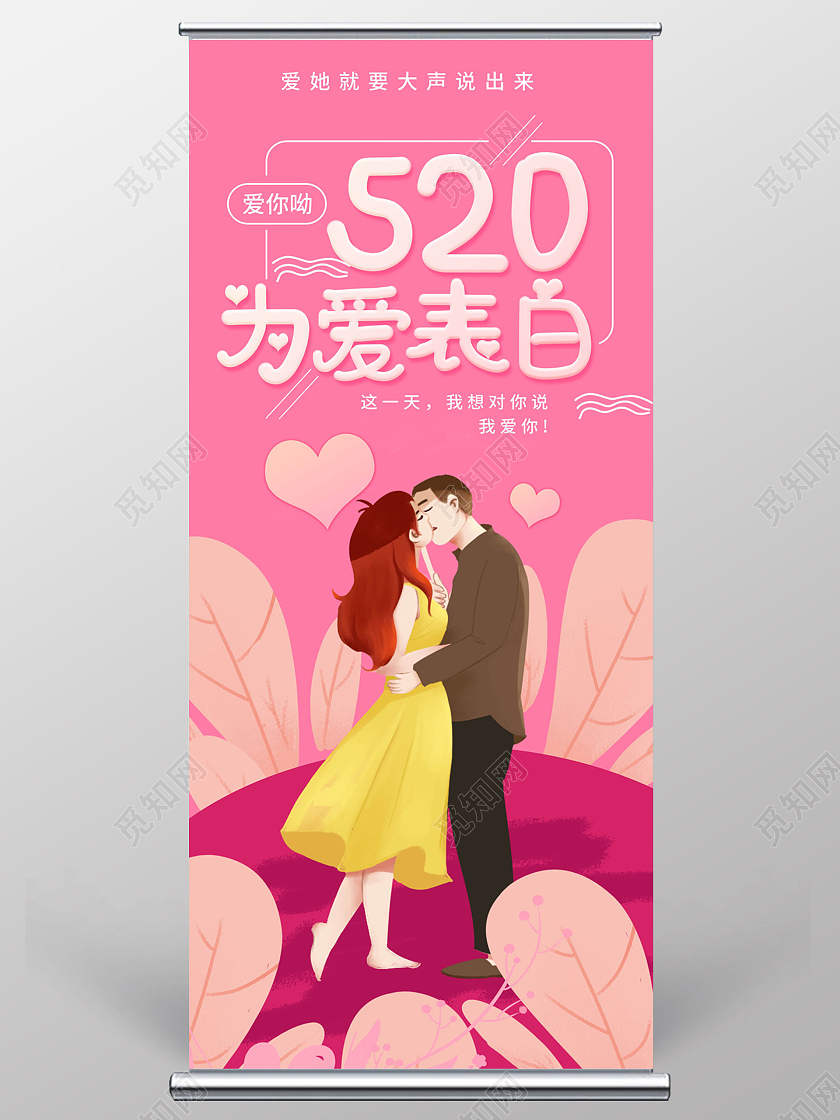 粉红色创意卡通风格520为爱表白易拉宝设计520求婚