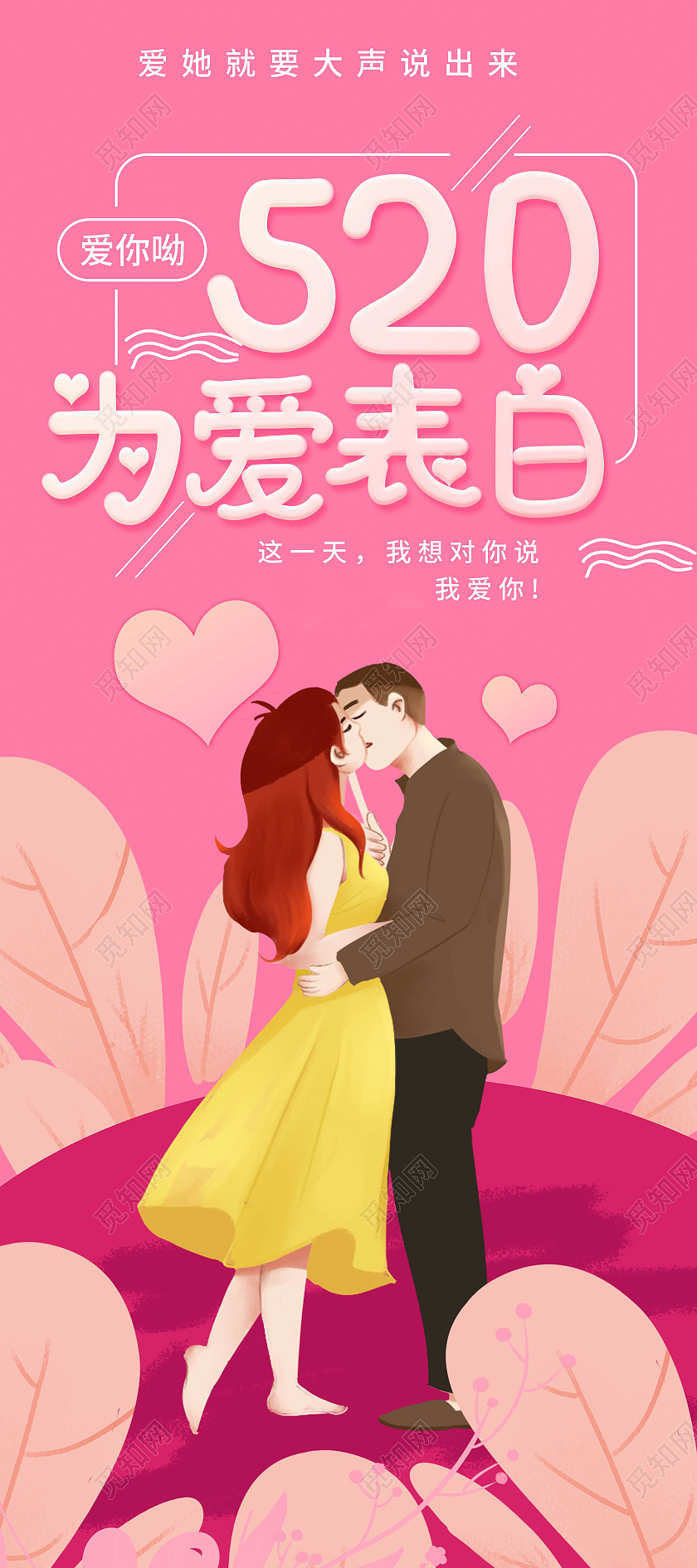 粉红色创意卡通风格520为爱表白易拉宝设计520求婚