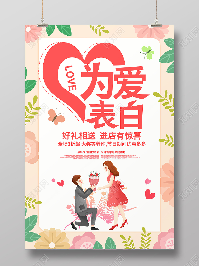 浅黄色背景卡通风格为爱表白520海报设计520表白季