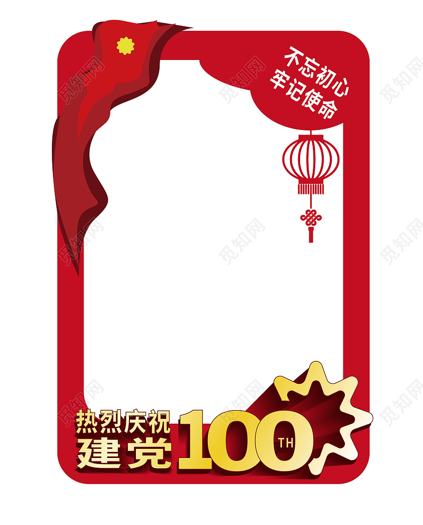 红色大气创意庆祝建党100周年相框牌照框设计建党100周年拍照框
