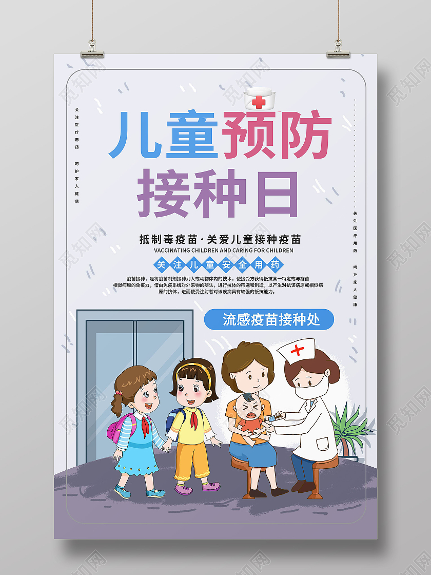 浅灰色卡通风格全国儿童预防接种日4月25日海报设计全国儿童预防接种宣传日