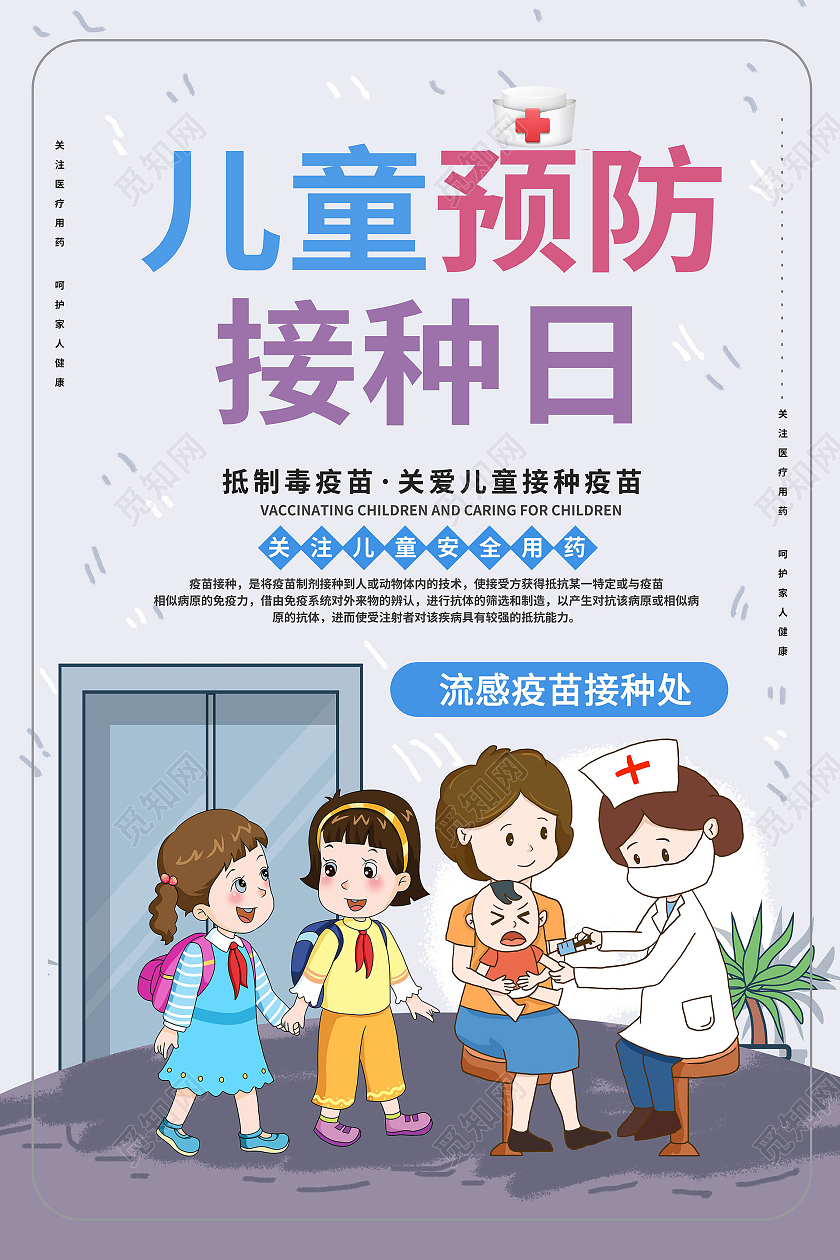 浅灰色卡通风格全国儿童预防接种日4月25日海报设计全国儿童预防接种宣传日