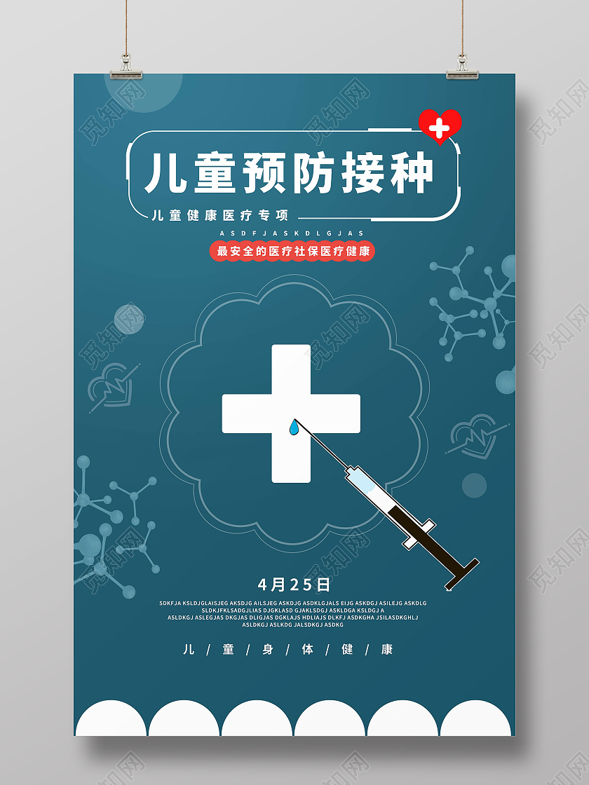 蓝色背景创意简洁儿童预防接种4月25日海报设计全国儿童预防接种宣传日