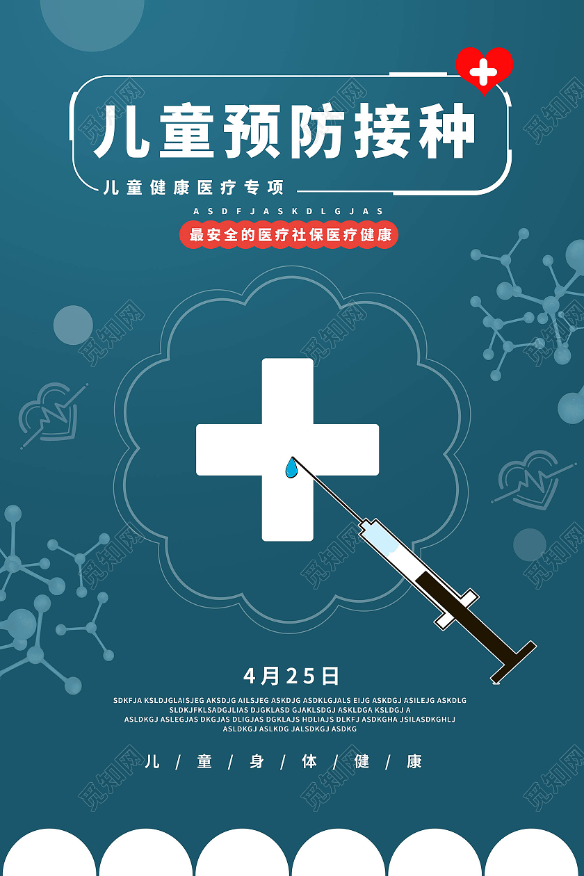 蓝色背景创意简洁儿童预防接种4月25日海报设计全国儿童预防接种宣传日