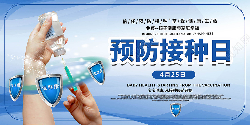蓝色背景创意大气全国儿童预防接种日4月25日展板设计全国儿童预防接种宣传日