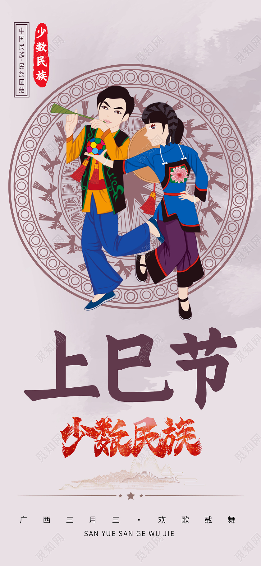 三月三上巳节少数民族节日歌舞庆祝宣传节庆壮族传承手机海报ui三月三手机海报