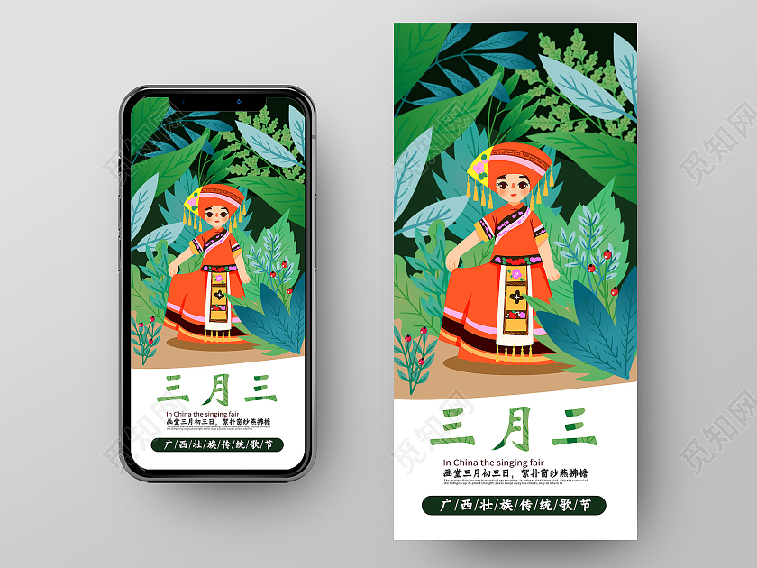 三月三上巳节少数民族节日歌舞庆祝宣传节庆壮族传承手机海报ui三月三手机海报