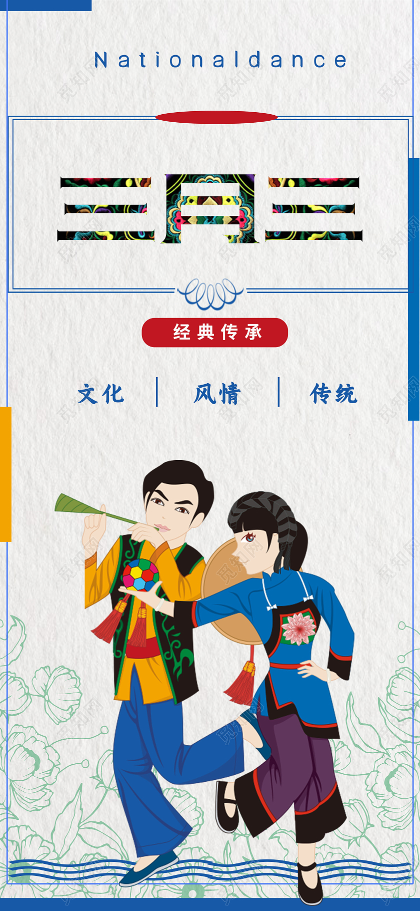 三月三上巳节少数民族节日歌舞庆祝宣传节庆壮族传承手机海报ui三月三手机海报