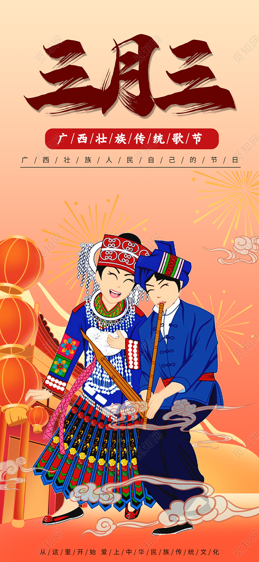 三月三上巳节少数民族节日歌舞庆祝宣传节庆壮族传承手机海报ui三月三手机海报