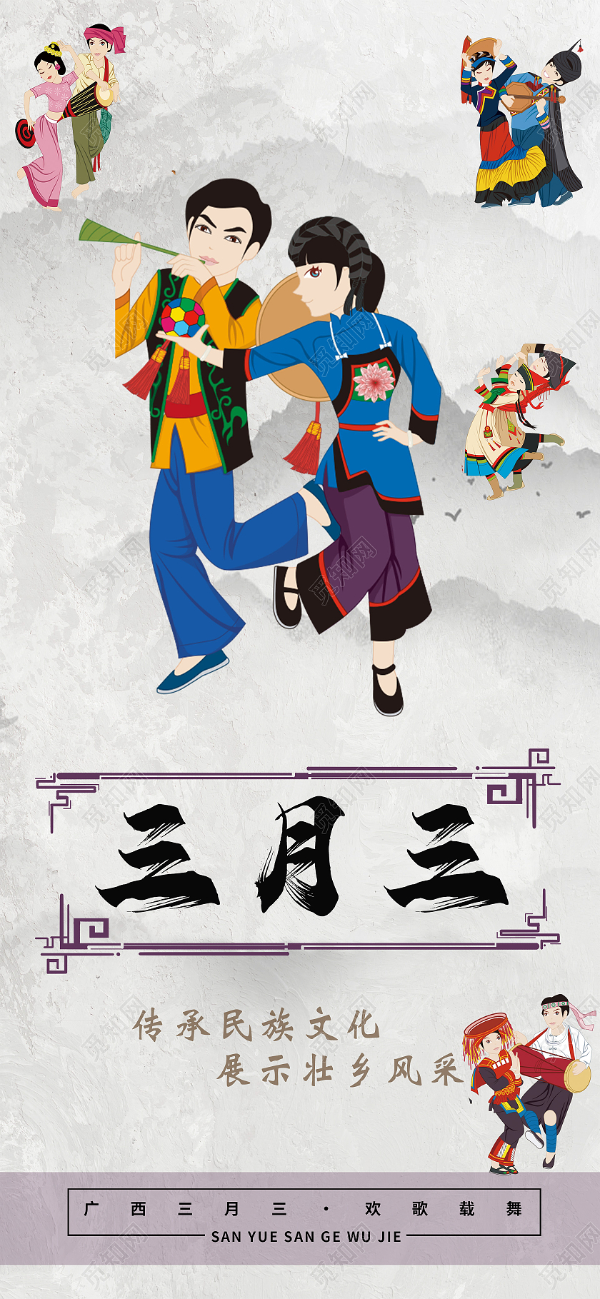 三月三上巳节少数民族节日歌舞庆祝宣传节庆壮族传承手机海报ui三月三手机海报