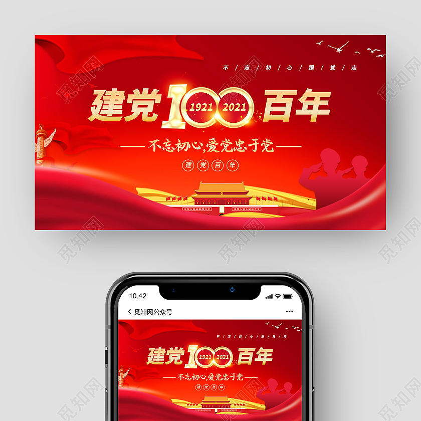 建党100周年不忘初心爱党忠于党党政党建党课党史微信公众号首建党100周年封面