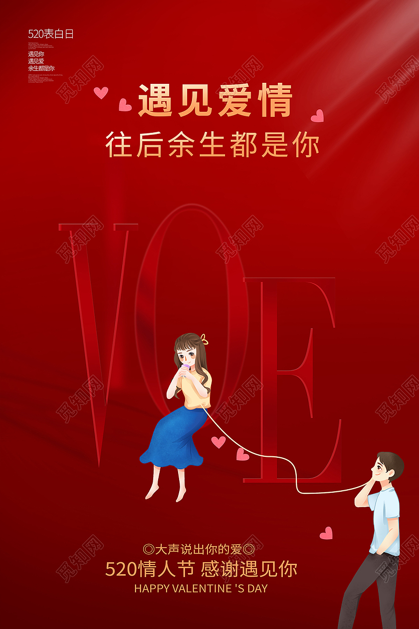 021红色爱心520遇见爱情海报520情人节