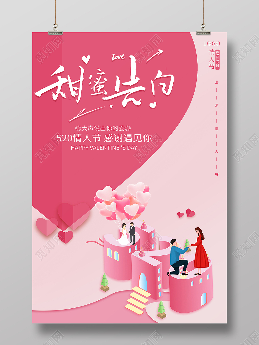 2021粉红色爱心520甜蜜告白520海报520情人节