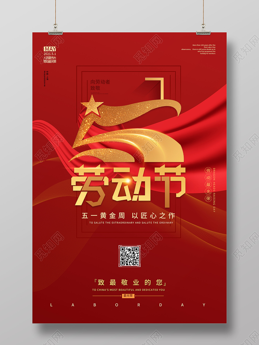 红色简约大气五一劳动节惠动全城一降到底宣传海报