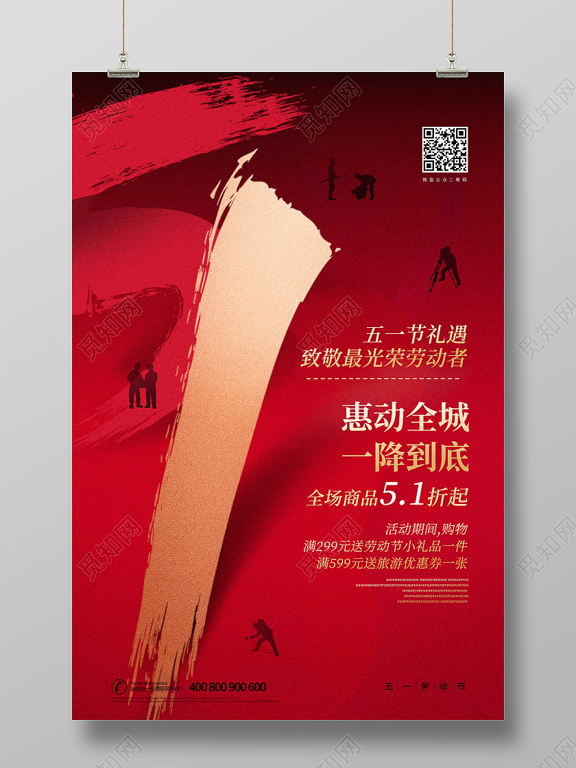 红色水墨大气五一劳动节惠动全城一降到底宣传海报