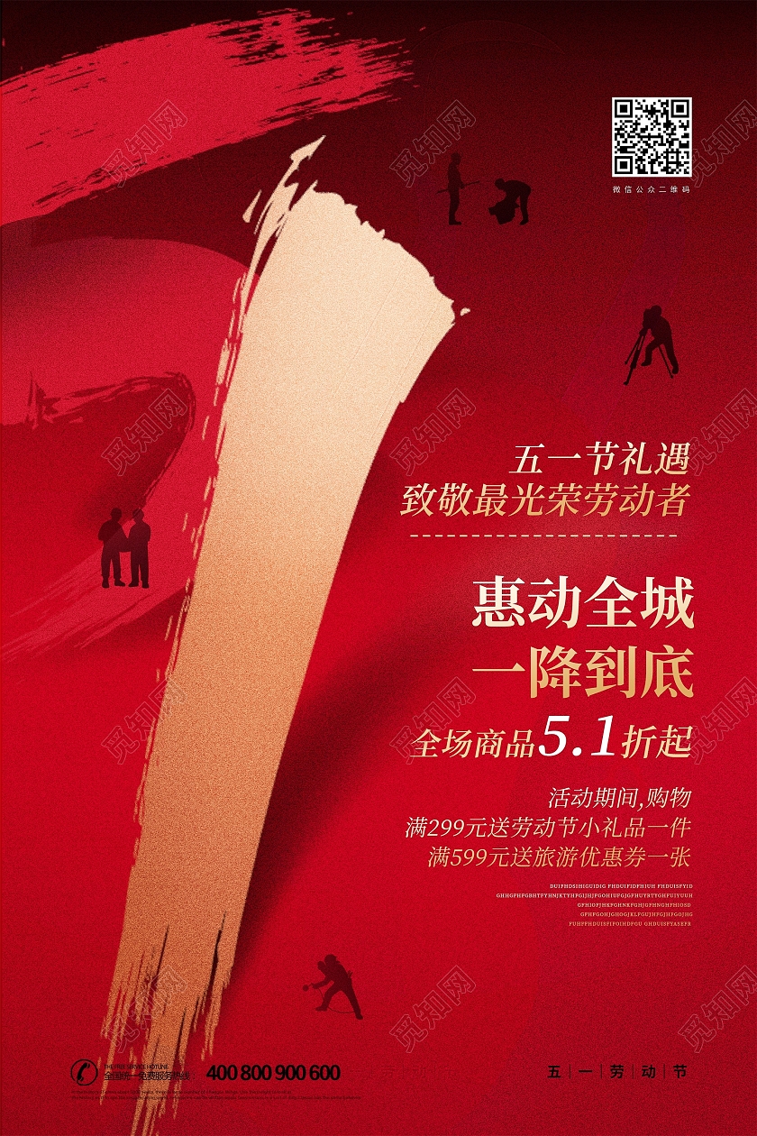 红色水墨大气五一劳动节惠动全城一降到底宣传海报