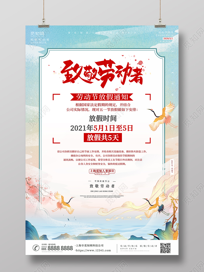 蓝色国潮致敬劳动者五一劳动节放假通知宣传海报