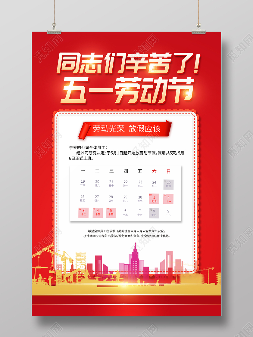 红色简约大气同志们辛苦了五一劳动节放假通知宣传海报