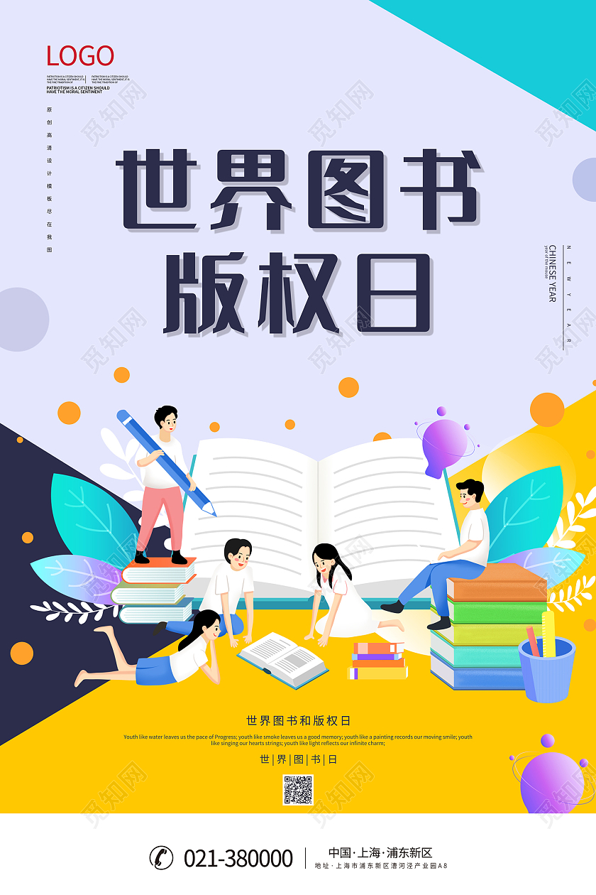 彩色25d世界图书版权日海报世界知识产权日公众号封面