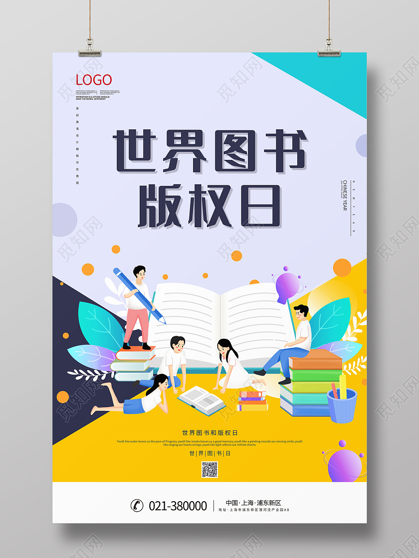彩色25d世界图书版权日海报世界知识产权日公众号封面
