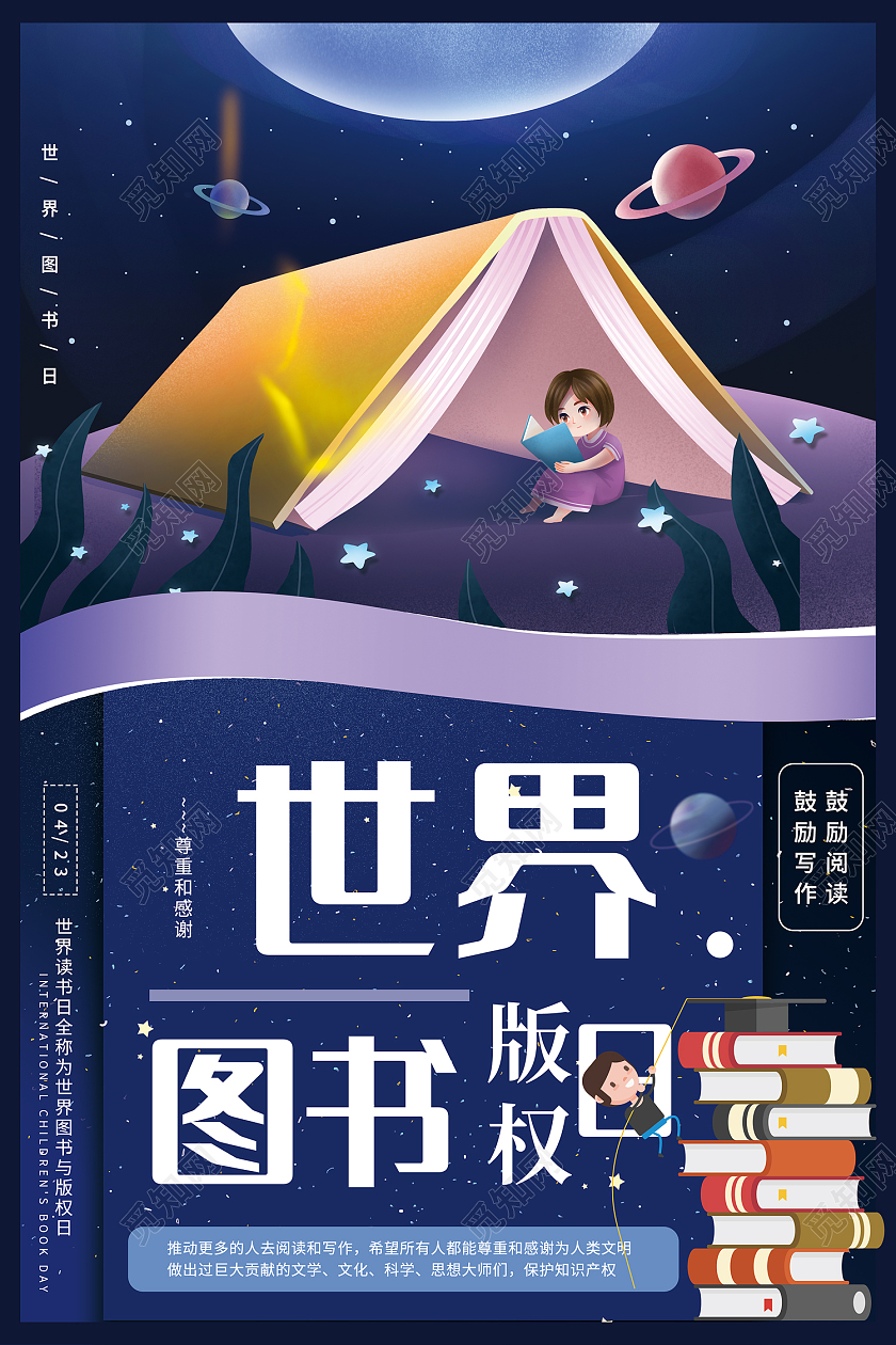 蓝色插画风世界图书版权日海报世界知识产权日公众号封面