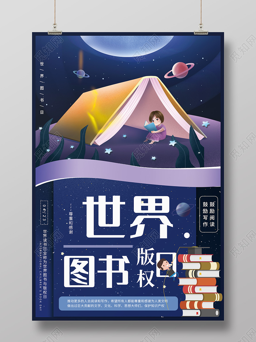 蓝色插画风世界图书版权日海报世界知识产权日公众号封面