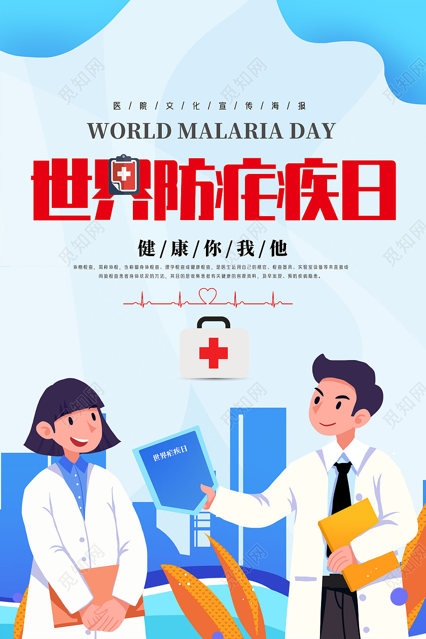 蓝色手绘世界防治疟疾日世界疟疾日海报