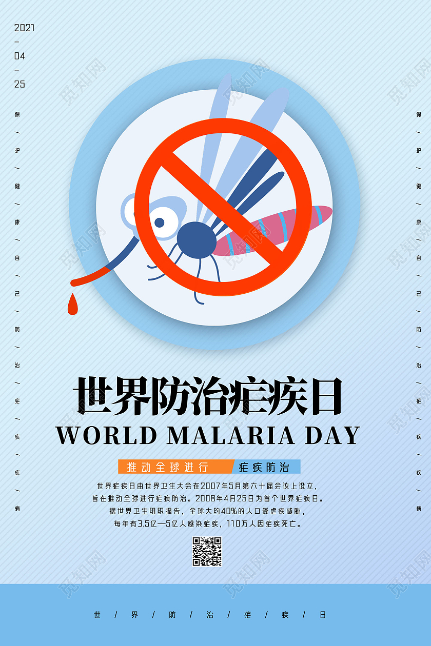 蓝色手绘简约世界防治疟疾日世界疟疾日海报