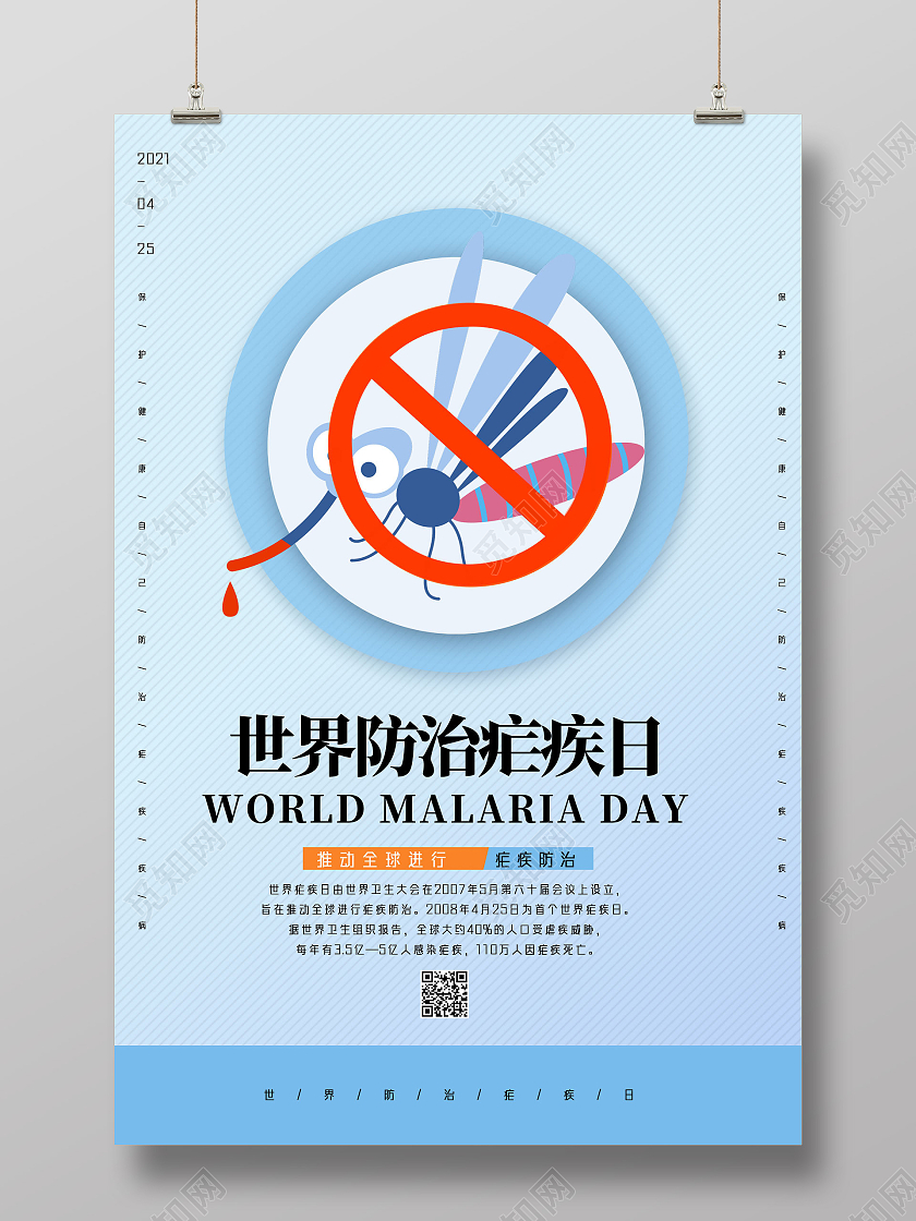 蓝色手绘简约世界防治疟疾日世界疟疾日海报