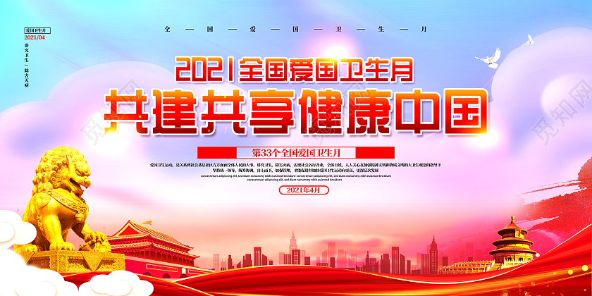 红色水彩共建共享健康中国全国爱国卫生月展板党建党政党课