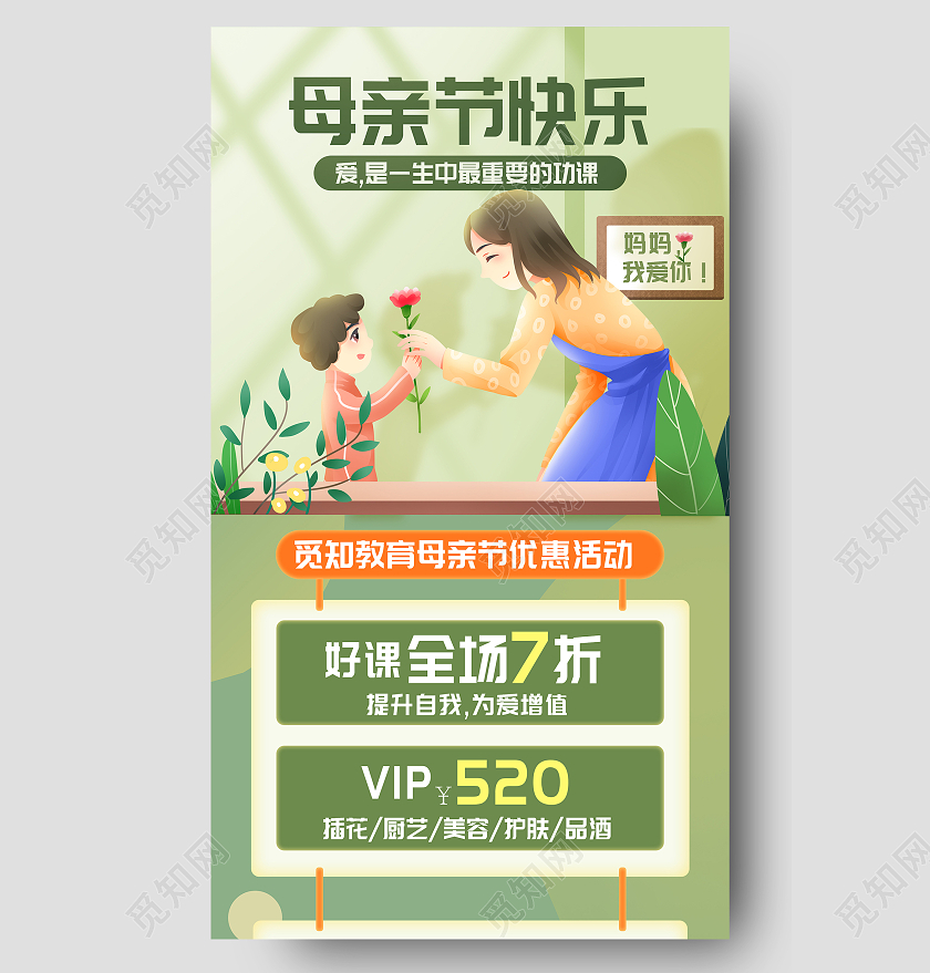 绿色母亲节快乐教育促销ui长图母亲节教育促销ui长图