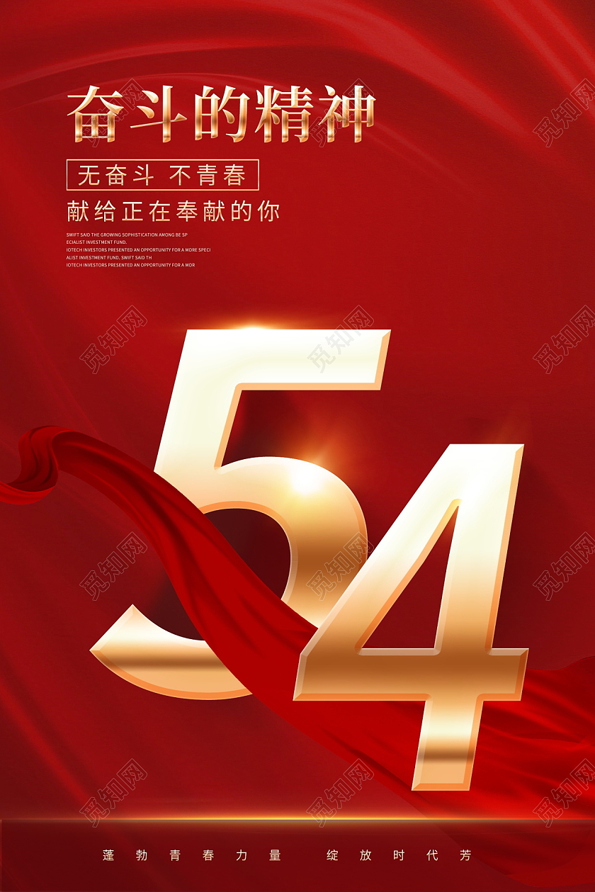 红色大气五四青年节宣传海报五四54青年节