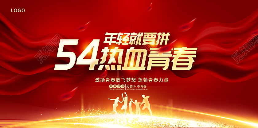 红色大气五四热血青春青年节宣传展板五四54青年节